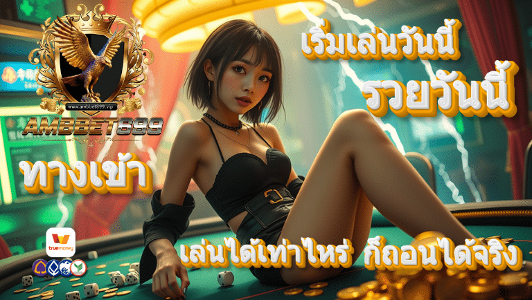 ambbet899 ทางเข้า