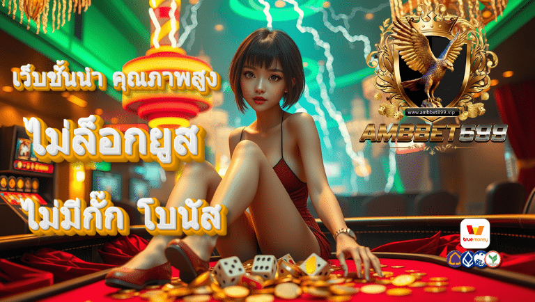ambbet899 ไม่ล็อกยูส